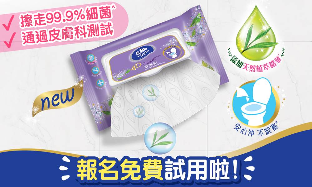 【媽媽親評召募】免費試用維達新品4D Deluxe濕廁紙
